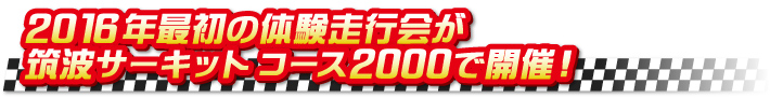 2016年最初の体験走行会が筑波サーキットコース2000で開催！
