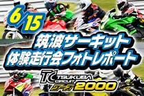 筑波サーキット/コース2000走行会フォトレポート