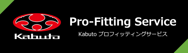 Kabutoプロフィッティングサービス