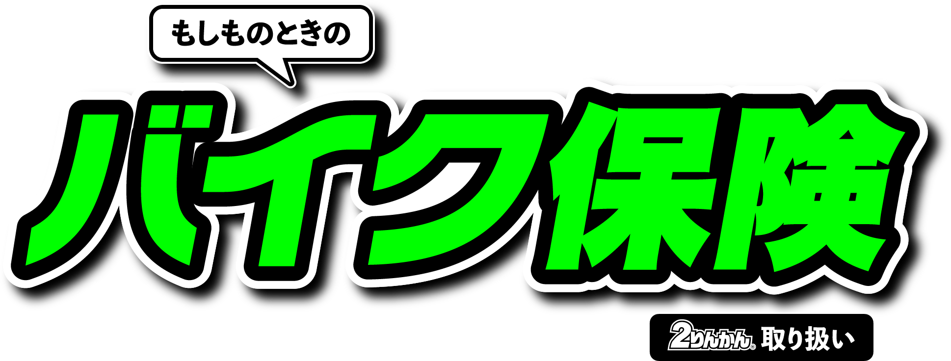 もしものときのバイク保険 2りんかんにお任せください!