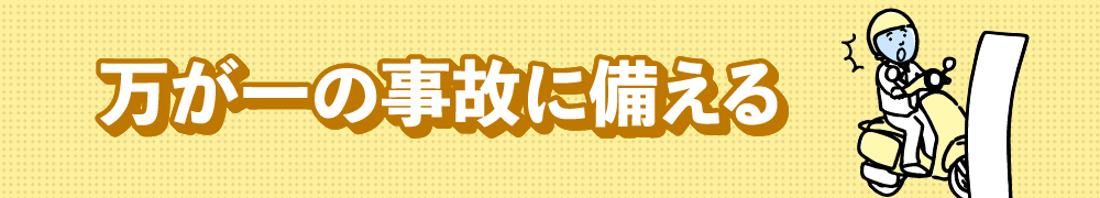 万が一の事故に備える 任意保険