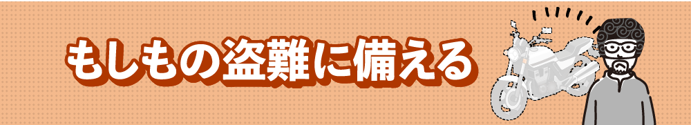 盗難に備える 盗難保険