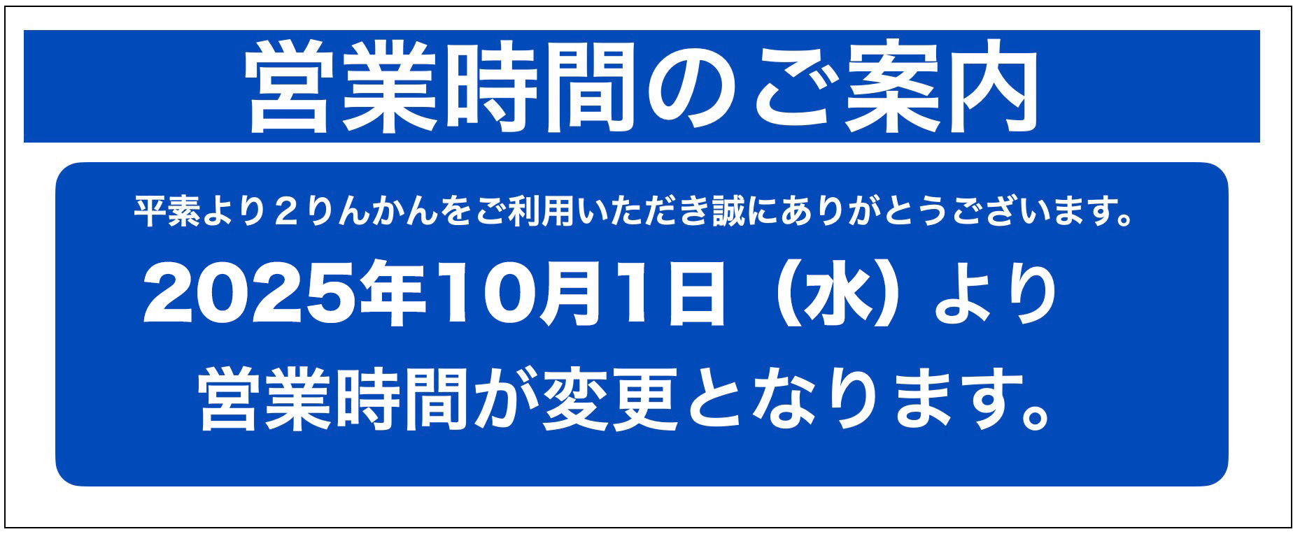 営業時間変更のご案内｜10月1日(水)～｜２りんかん