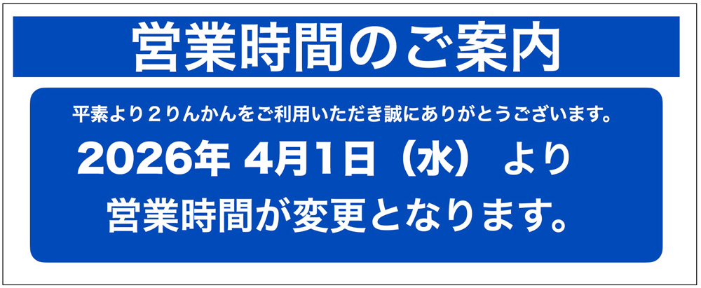 営業時間変更のご案内｜4月1日(水)～｜２りんかん