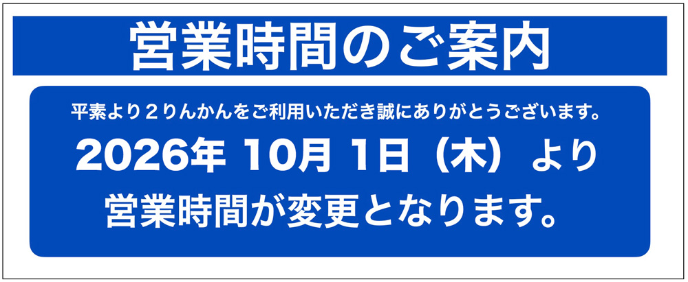 営業時間変更のご案内｜10月1日(木)～｜２りんかん