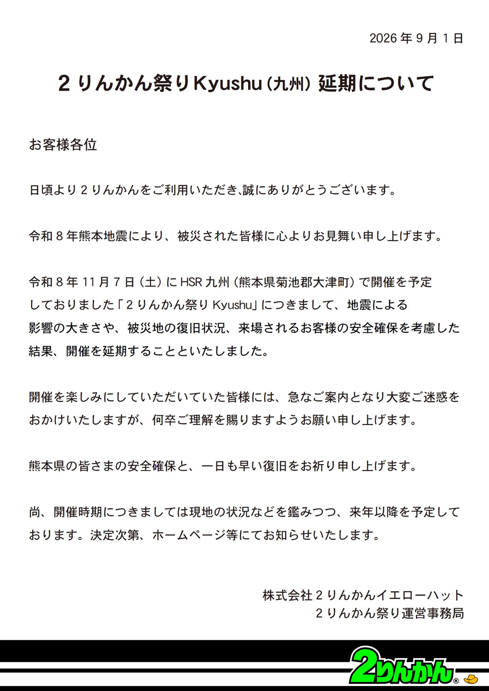 ２りんかん祭りKyushu(九州)　延期のお知らせ