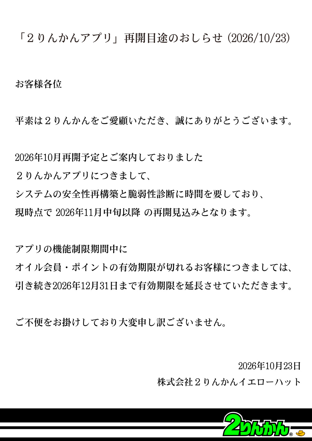 ２りんかんアプリ再開延期のお知らせ