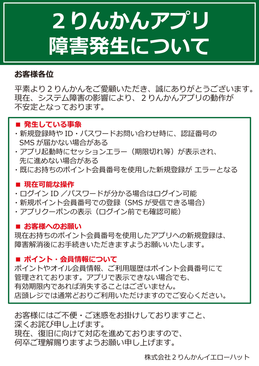 【お知らせ】２りんかん公式アプリ通信障害について