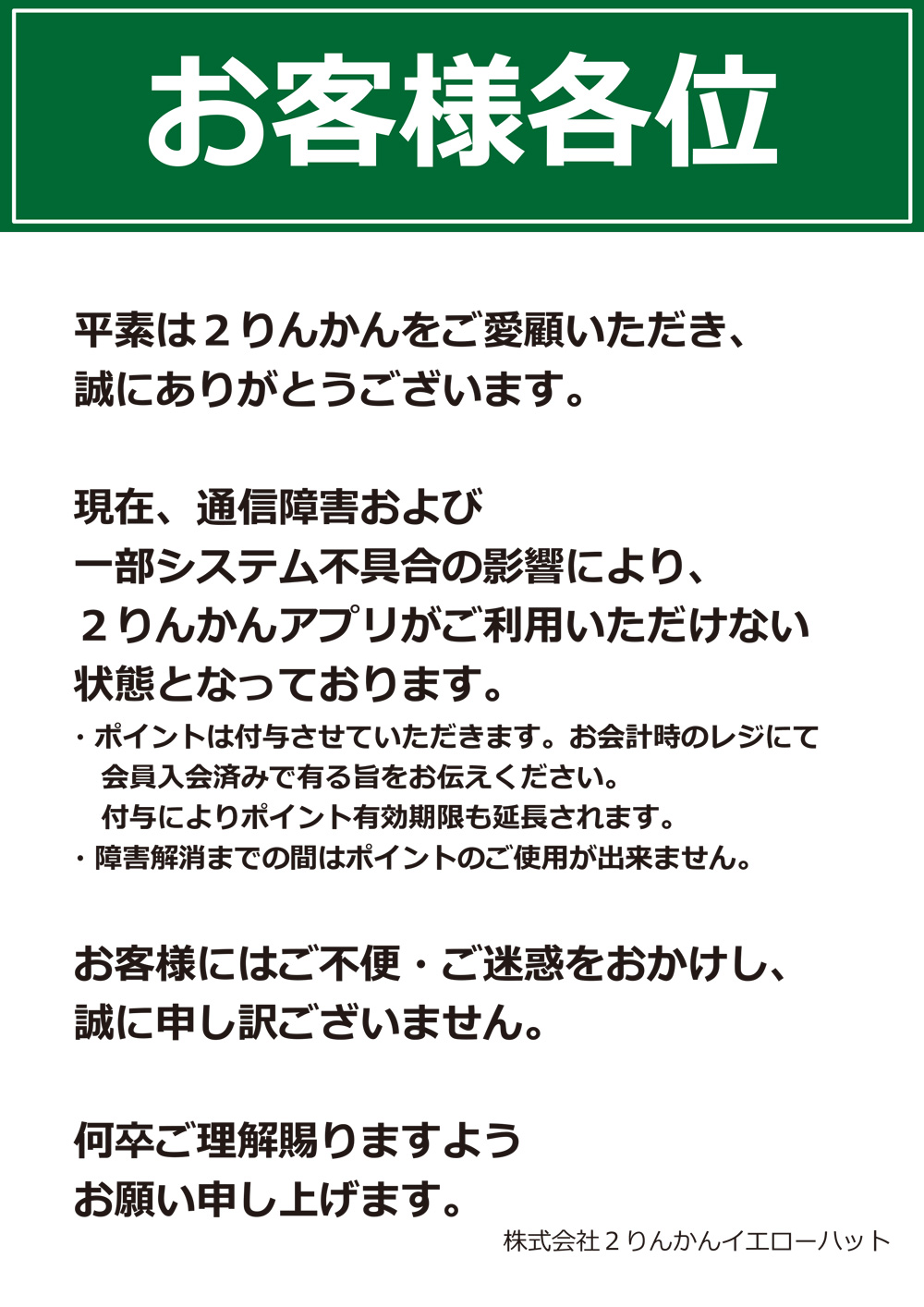 ２りんかん公式アプリ障害について