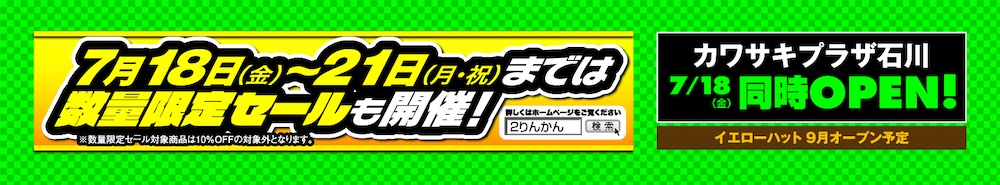 金沢２りんかんオープン セール期間 カワサキプラザ石川OPEN