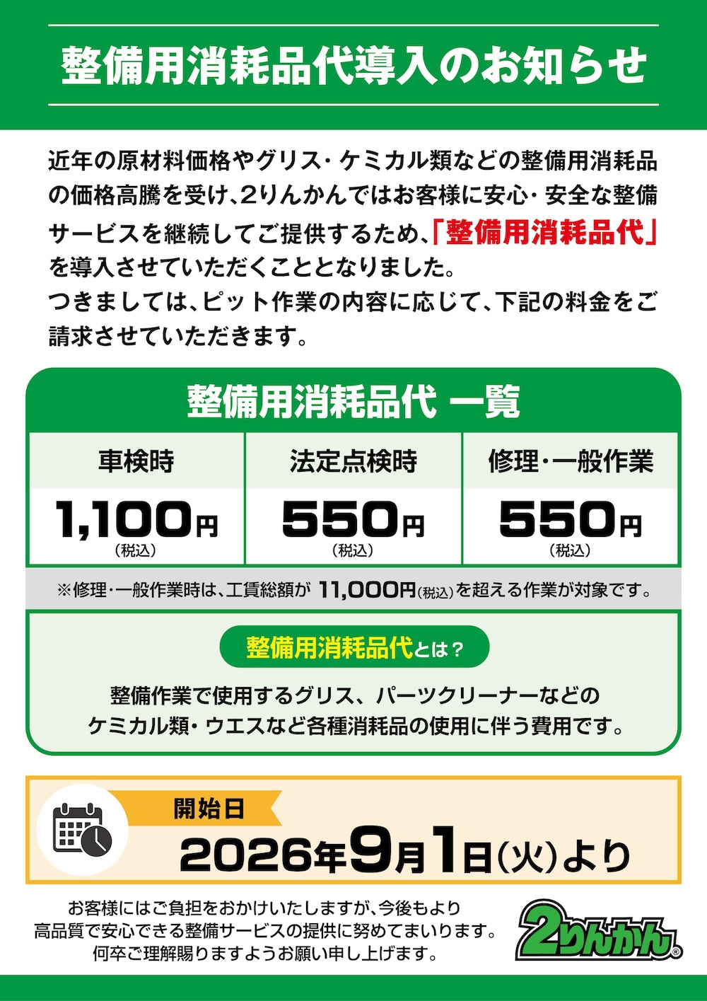 2026年9月1日(火)から「整備用消耗品代」導入のお知らせ