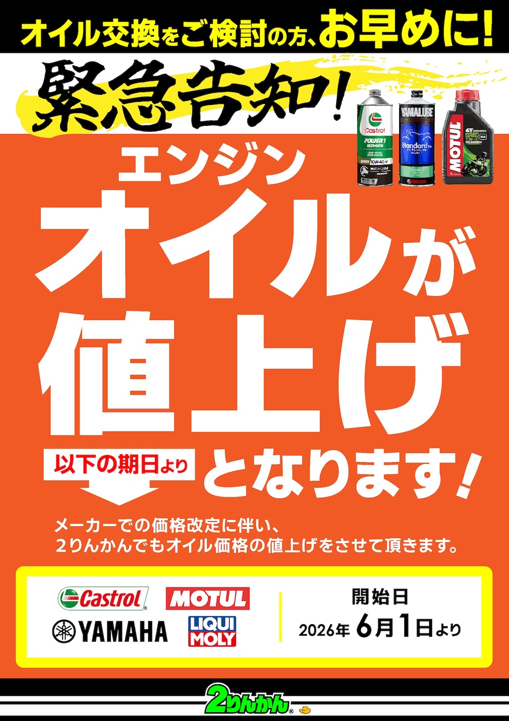 エンジンオイル2026年6月より値上げとなります