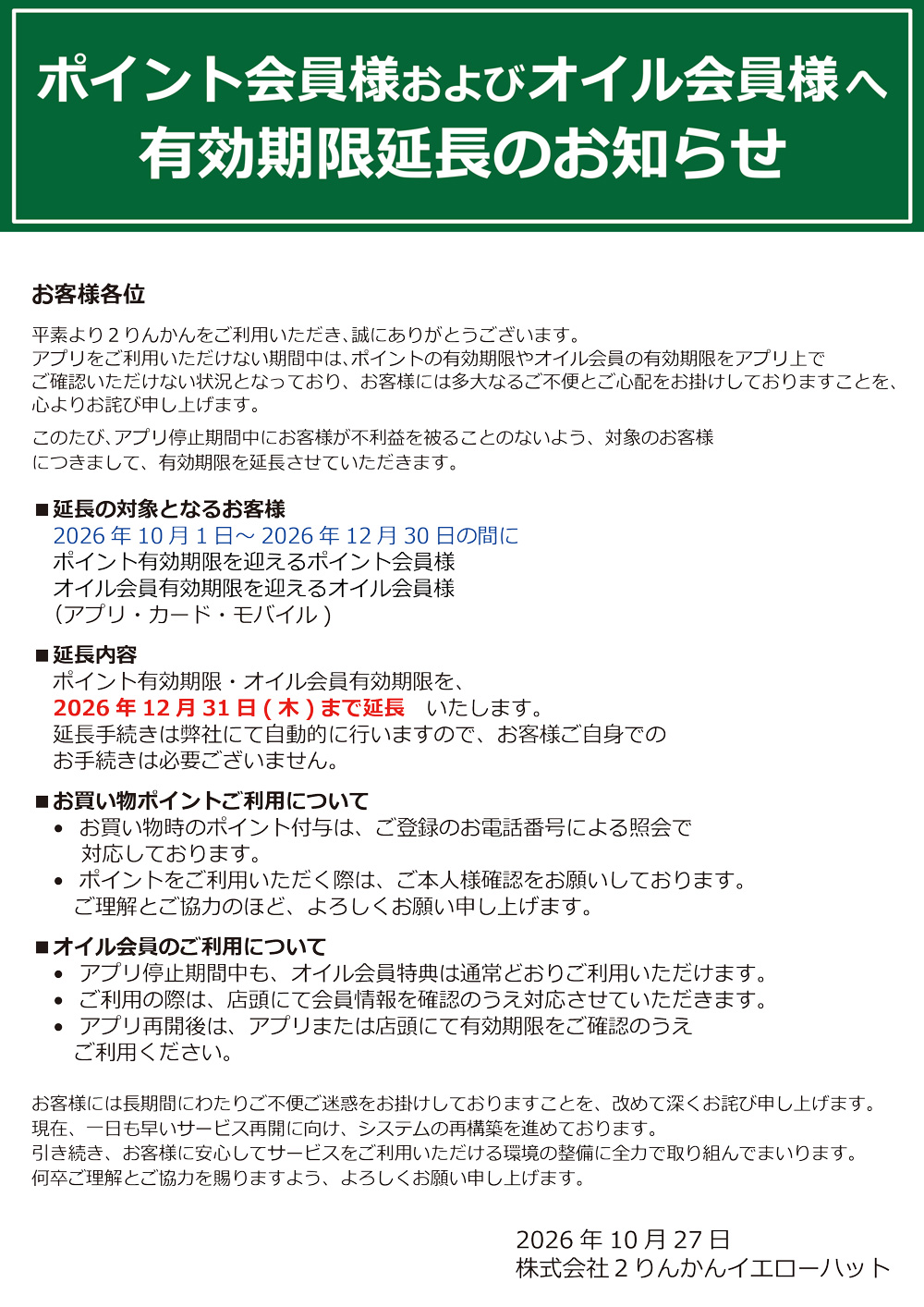 ポイント会員様およびオイル会員様の有効期限延長のお知らせ