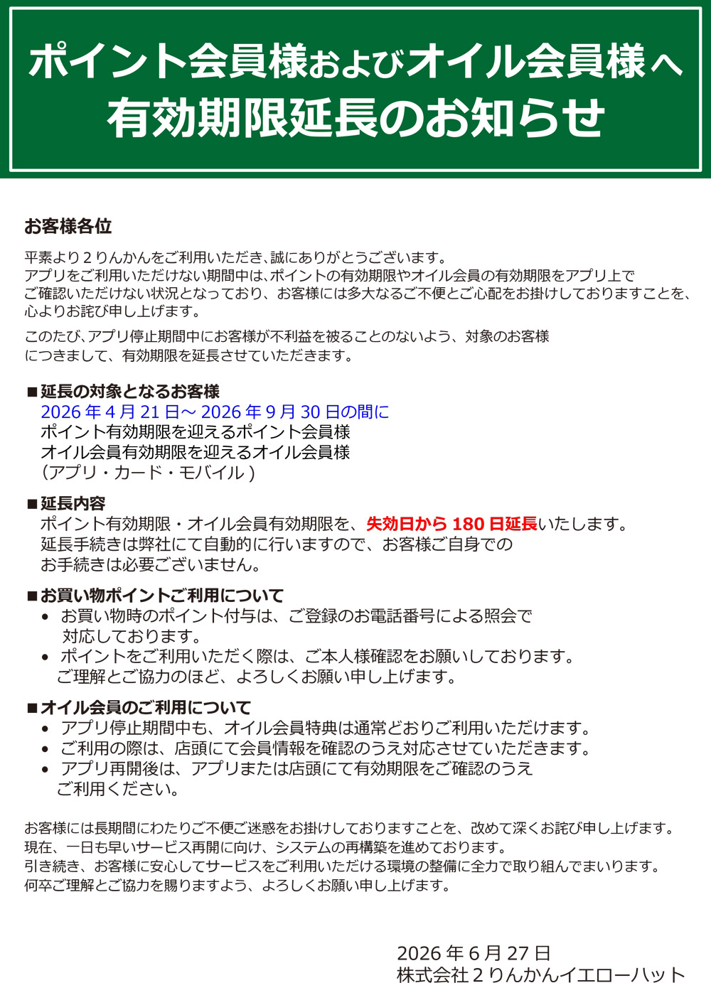 ポイント会員様およびオイル会員様へ有効期限延長のお知らせ