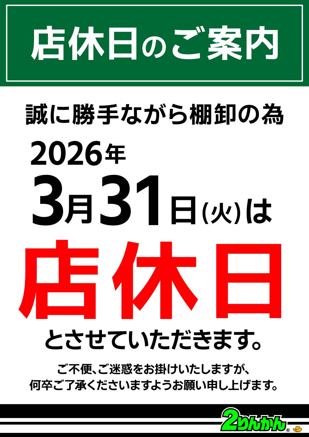 棚卸しのお知らせ 2026年3月31日