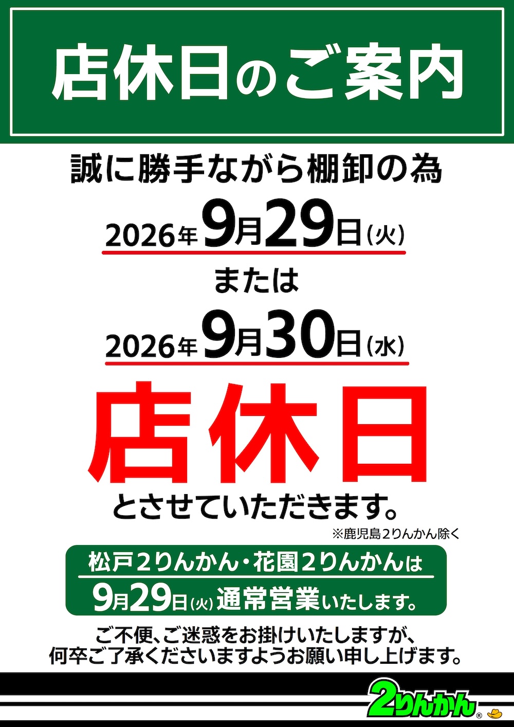 棚卸しのお知らせ 9月29日 30日