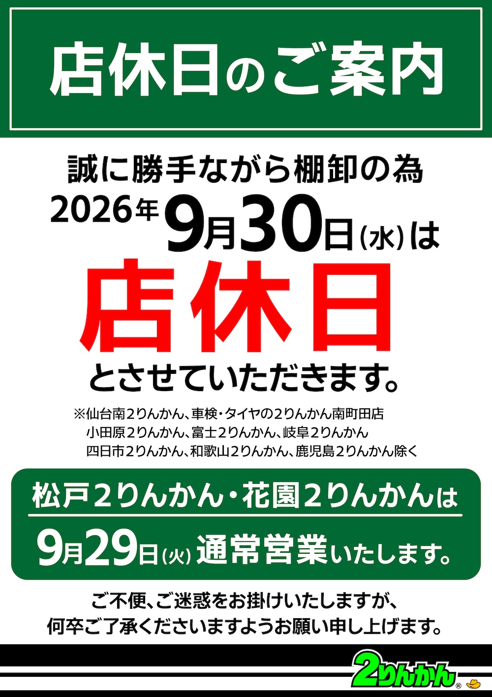 棚卸しのお知らせ 