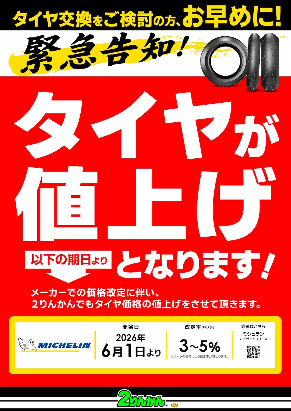 ミシュランタイヤ2026年6月より値上げとなります