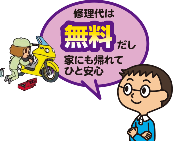 修理代は無料だし家にも帰れてひと安心 バイク保険 修理代は無料だし家にも帰れてひと安心