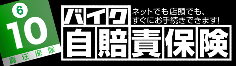 バイク自賠責保険｜２りんかん各店で取扱中｜ネット申込もOK