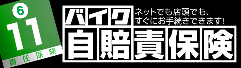 バイク自賠責保険｜２りんかん各店で取扱中｜ネット申込もOK