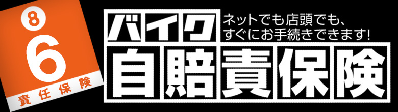 バイク自賠責保険｜2りんかん各店で取扱中｜ネット申込もOK