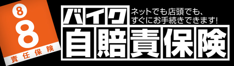 バイク自賠責保険｜2りんかん各店で取扱中｜ネット申込もOK