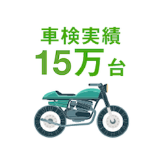 車検実績15万台