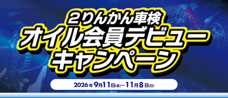 9/11(金)〜11/8(日)２りんかん車検 オイル会員デビューキャンペーン開催