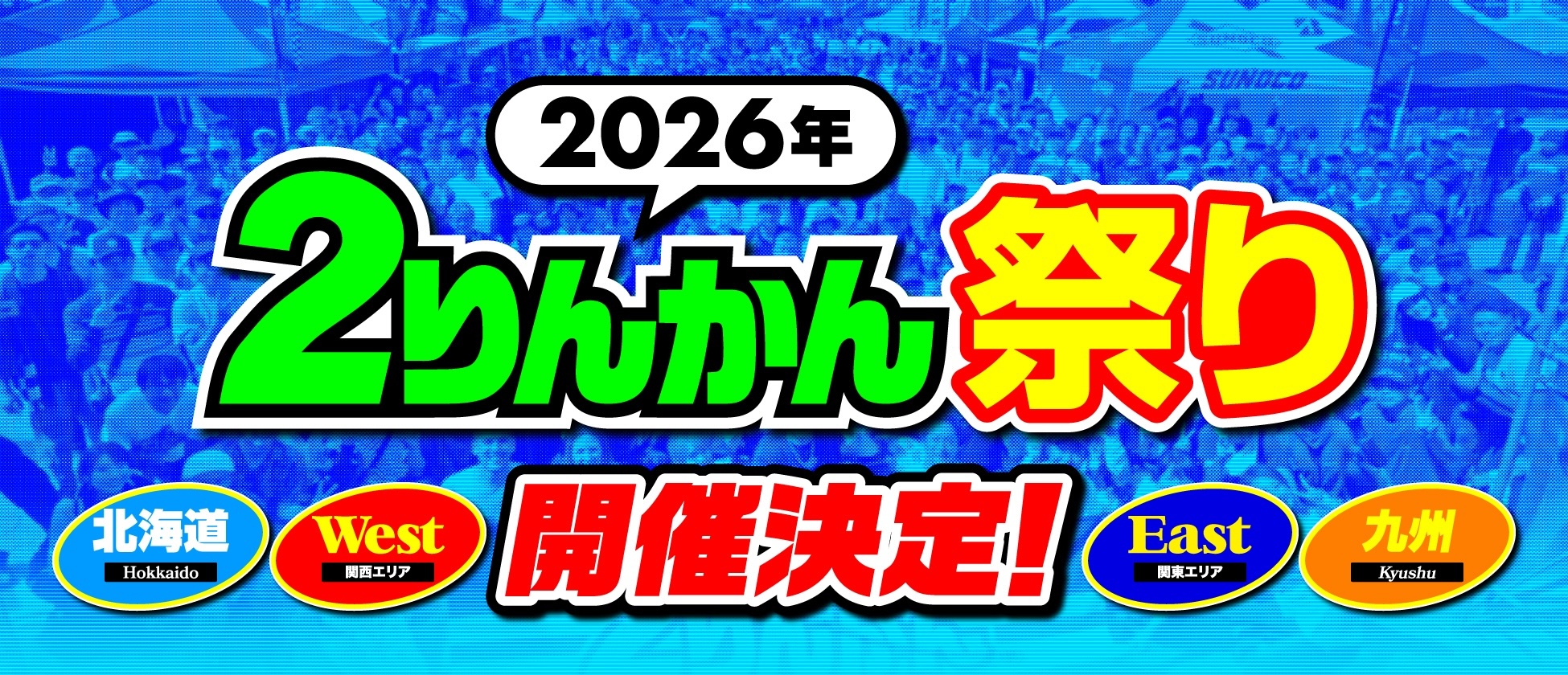 2026 ２りんかん祭り開催決定！