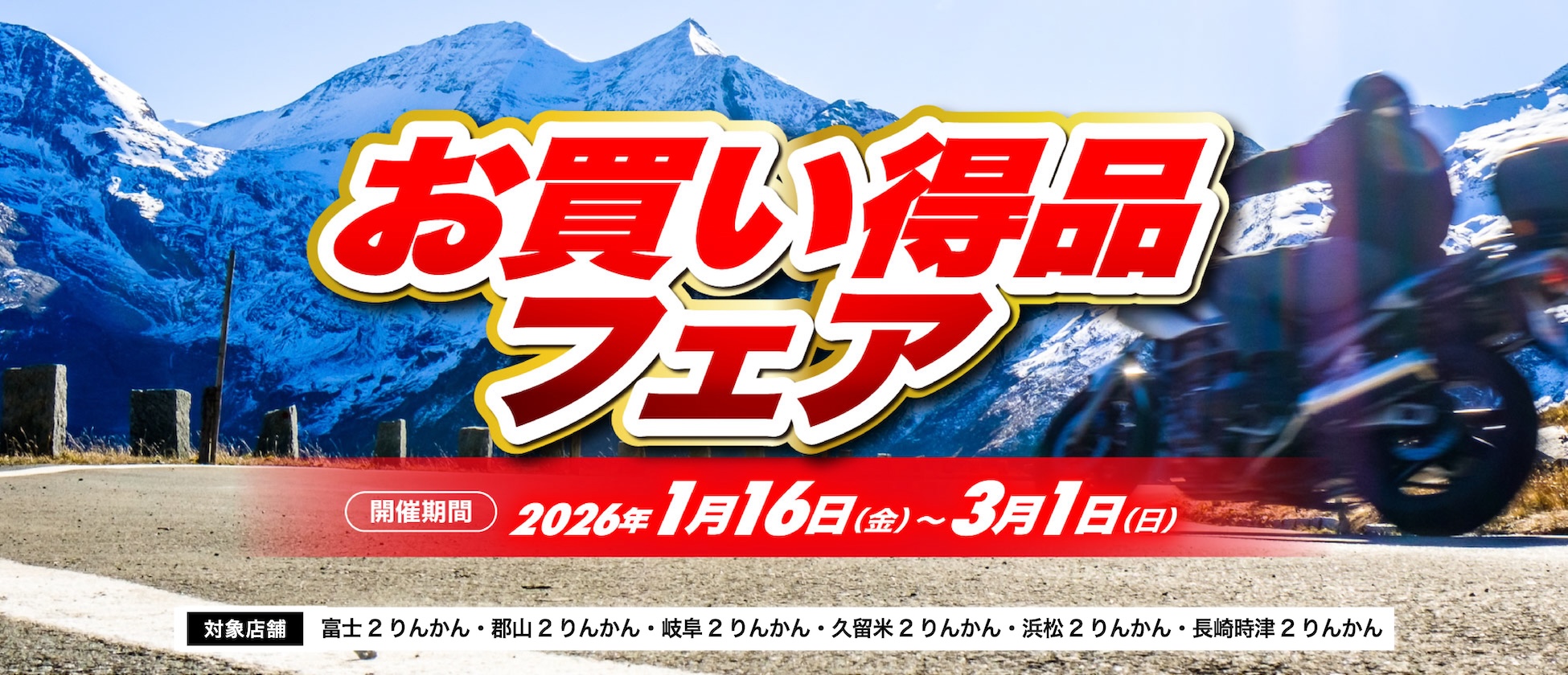 店舗限定お買い得品フェア開催（富士２りんかん、郡山２りんかん、岐阜２りんかん、久留米２りんかん、浜松２りんかん、長崎時津２りんかん）