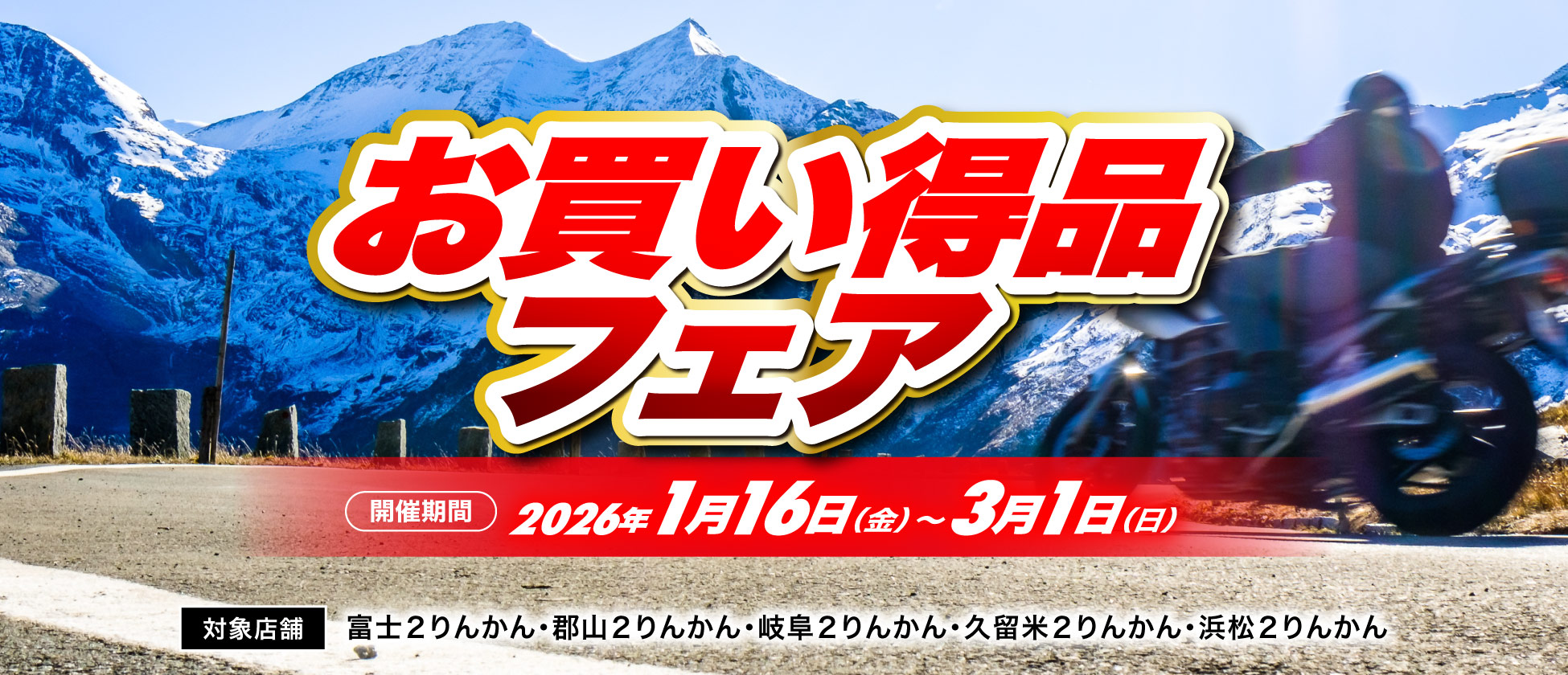 店舗限定お買い得品フェア開催（富士２りんかん、郡山２りんかん、岐阜２りんかん、久留米２りんかん、浜松２りんかん）