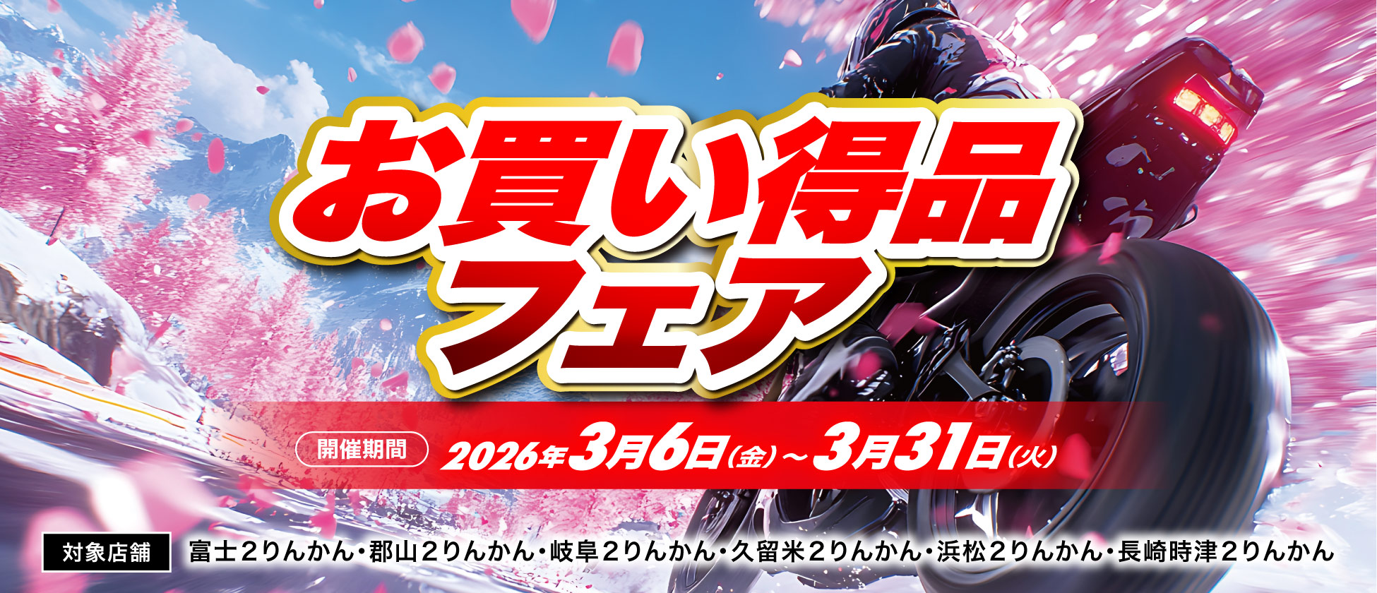 店舗限定お買い得品フェア開催（富士２りんかん、郡山２りんかん、岐阜２りんかん、久留米２りんかん、浜松２りんかん、長崎時津２りんかん）