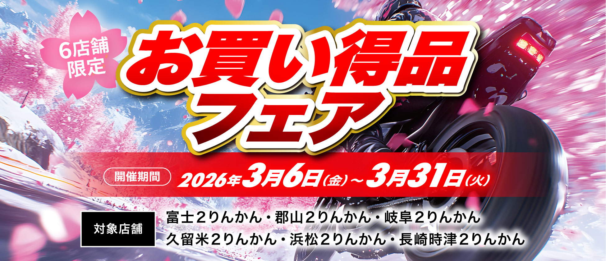 店舗限定お買い得品フェア開催（富士２りんかん、郡山２りんかん、岐阜２りんかん、久留米２りんかん、浜松２りんかん、長崎時津２りんかん）