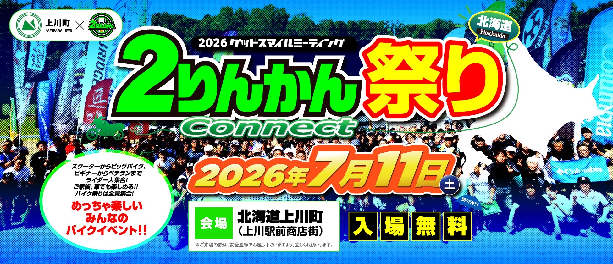 2りんかん祭り hokkaido　北海道 7月11日（土）