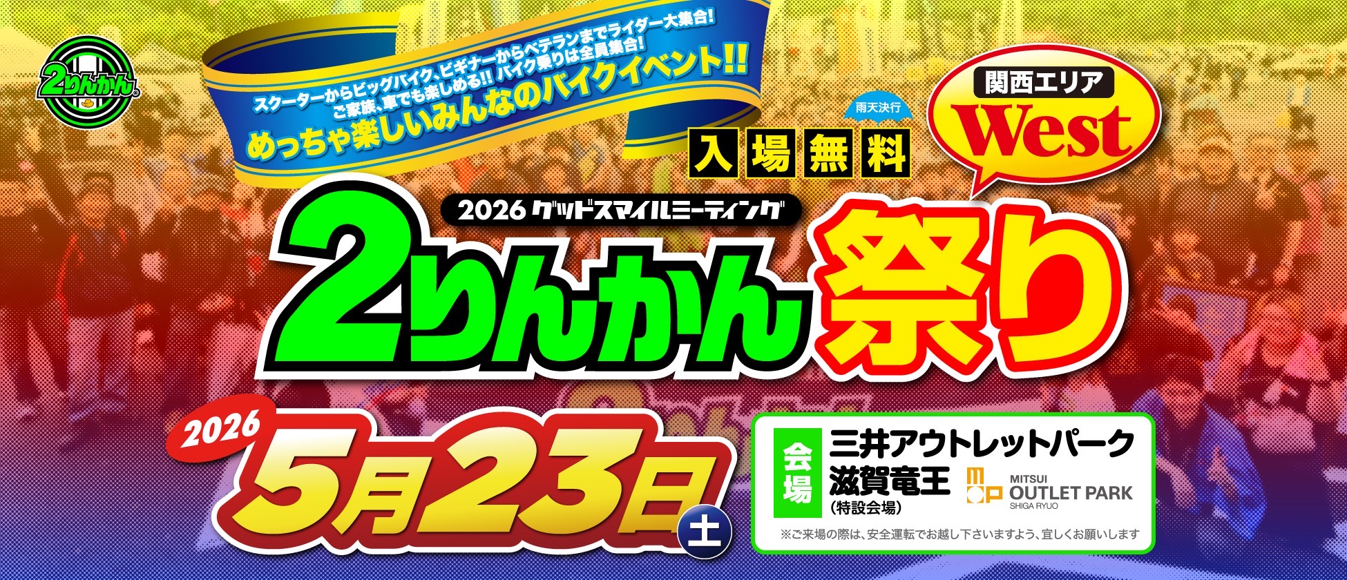 2りんかん祭り WEST 5月23日（土）