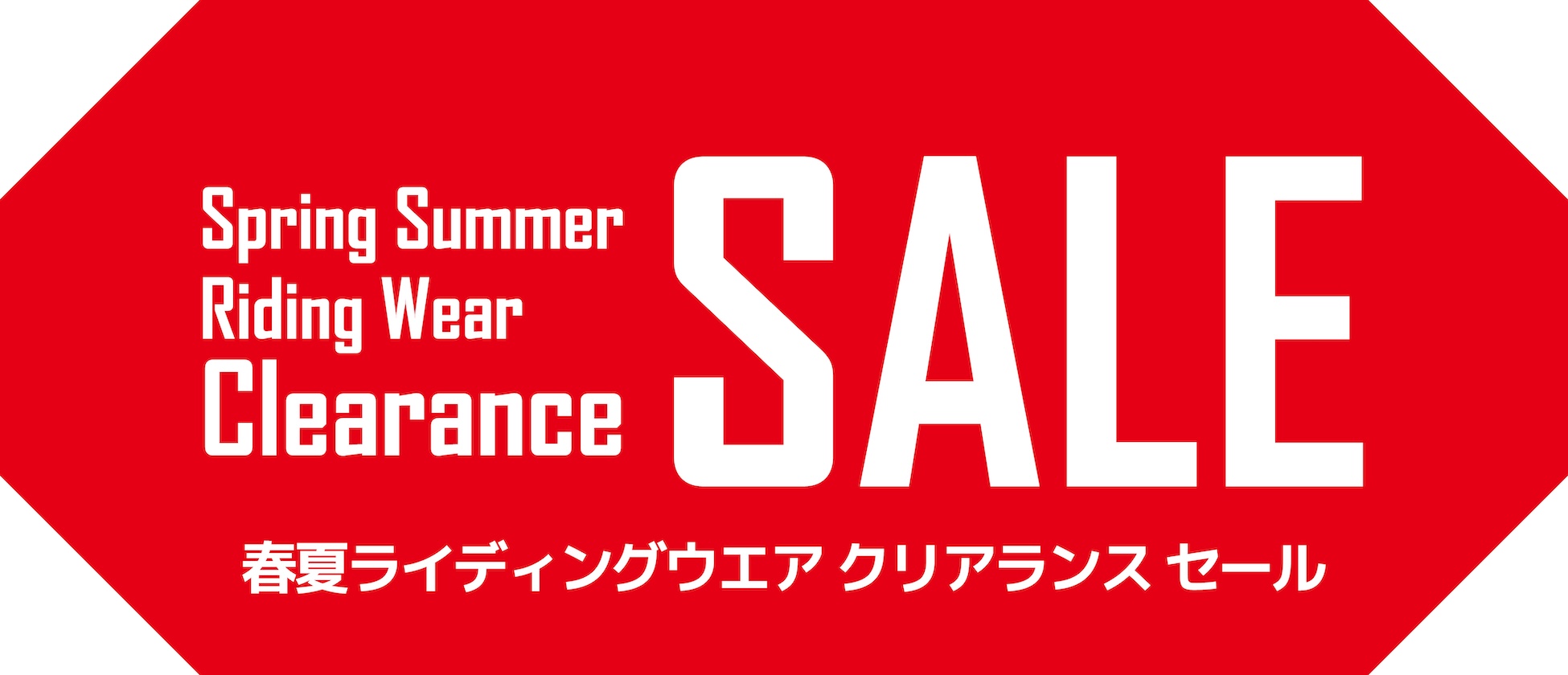 春夏ウエアが早くも値下げ開始！