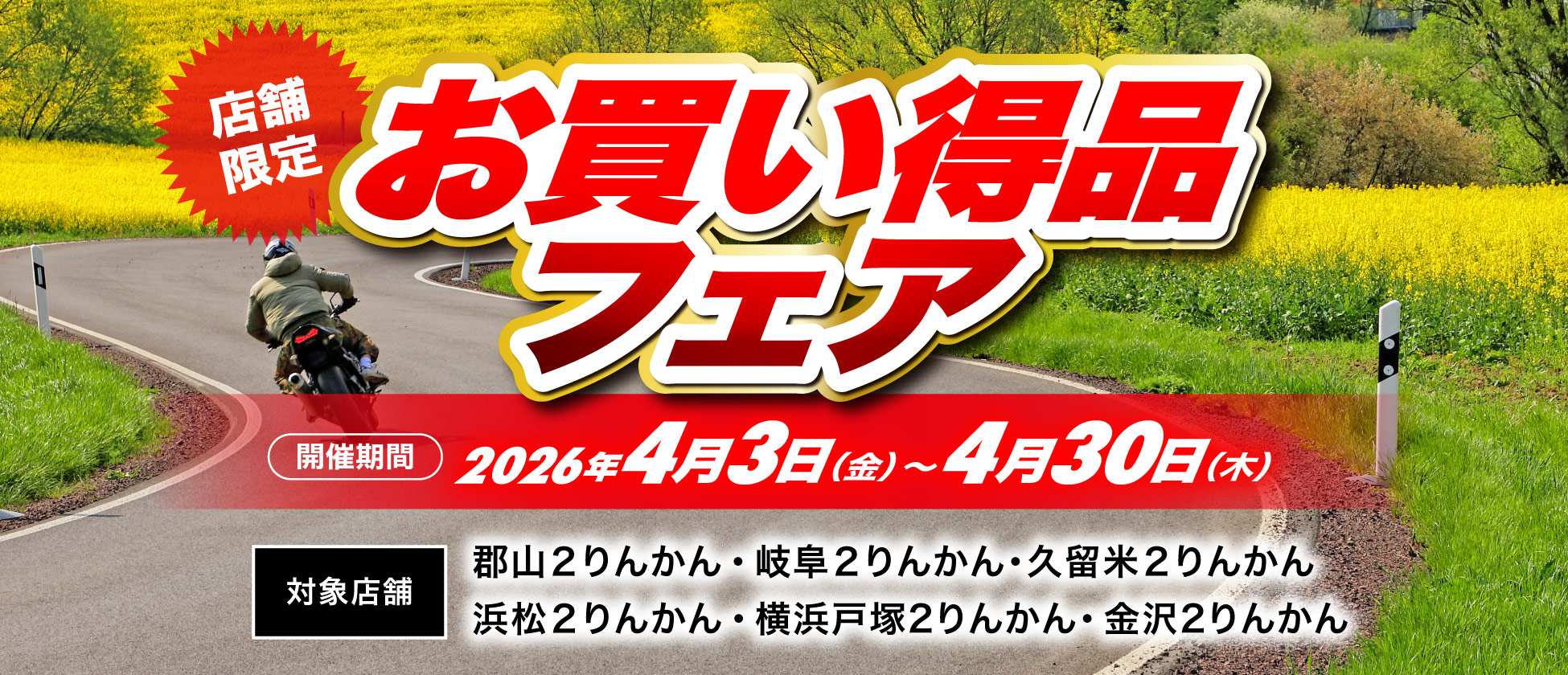 店舗限定お買い得品フェア開催（郡山２りんかん、岐阜２りんかん、久留米２りんかん、浜松２りんかん、横浜戸塚２りんかん、金沢２りんかん）