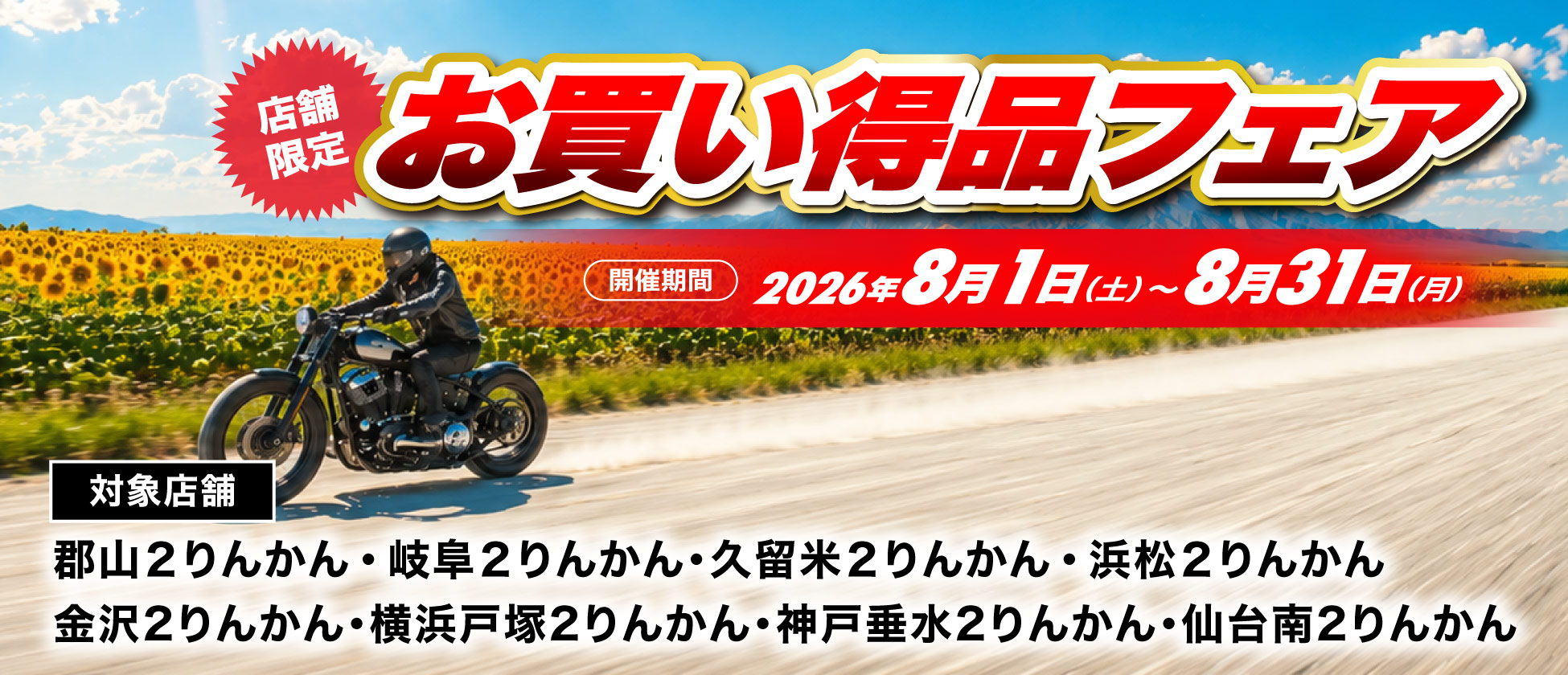 店舗限定お買い得品フェア開催（郡山２りんかん、岐阜２りんかん、久留米２りんかん、浜松２りんかん、横浜戸塚２りんかん、金沢２りんかん、神戸垂水２りんかん、仙台南２りんかん）