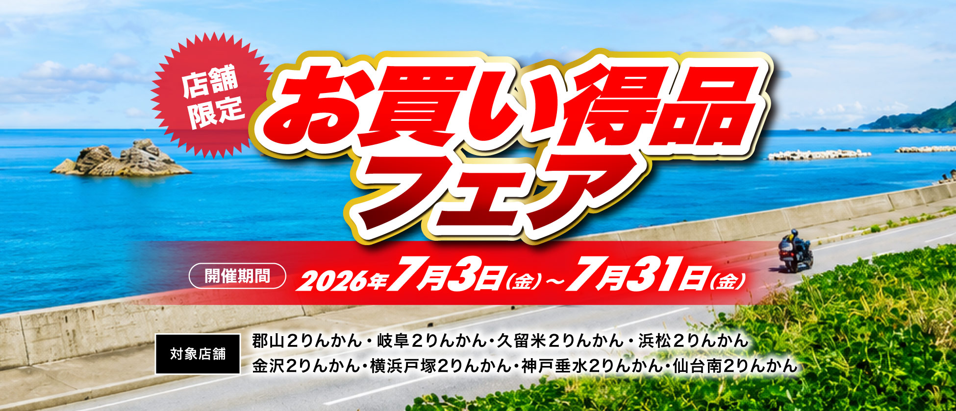 店舗限定お買い得品フェア開催（郡山２りんかん、岐阜２りんかん、久留米２りんかん、浜松２りんかん、横浜戸塚２りんかん、金沢２りんかん、神戸垂水２りんかん、仙台南２りんかん）