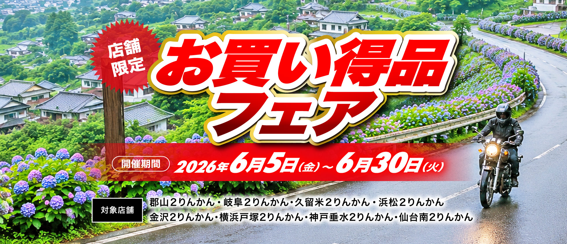 店舗限定お買い得品フェア開催（郡山２りんかん、岐阜２りんかん、久留米２りんかん、浜松２りんかん、横浜戸塚２りんかん、金沢２りんかん、神戸垂水２りんかん、仙台南２りんかん）