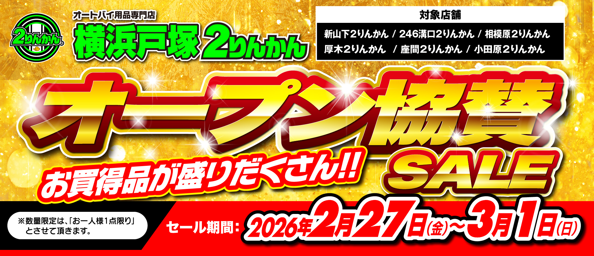 横浜戸塚2りんかん オープン協賛セール|2/27(金)〜3/1(日)店舗限定開催!
