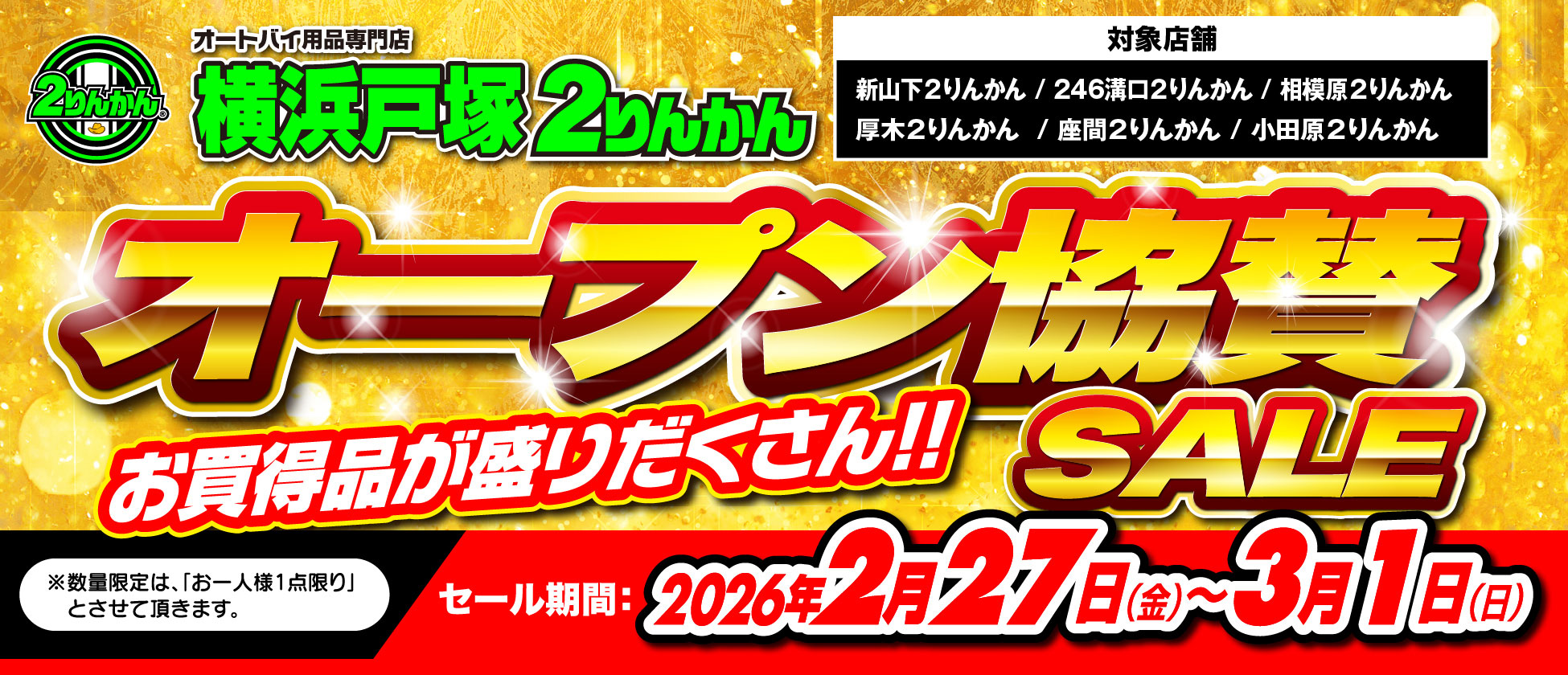 横浜戸塚2りんかん オープン協賛セール|2/27(金)〜3/1(日)店舗限定開催!