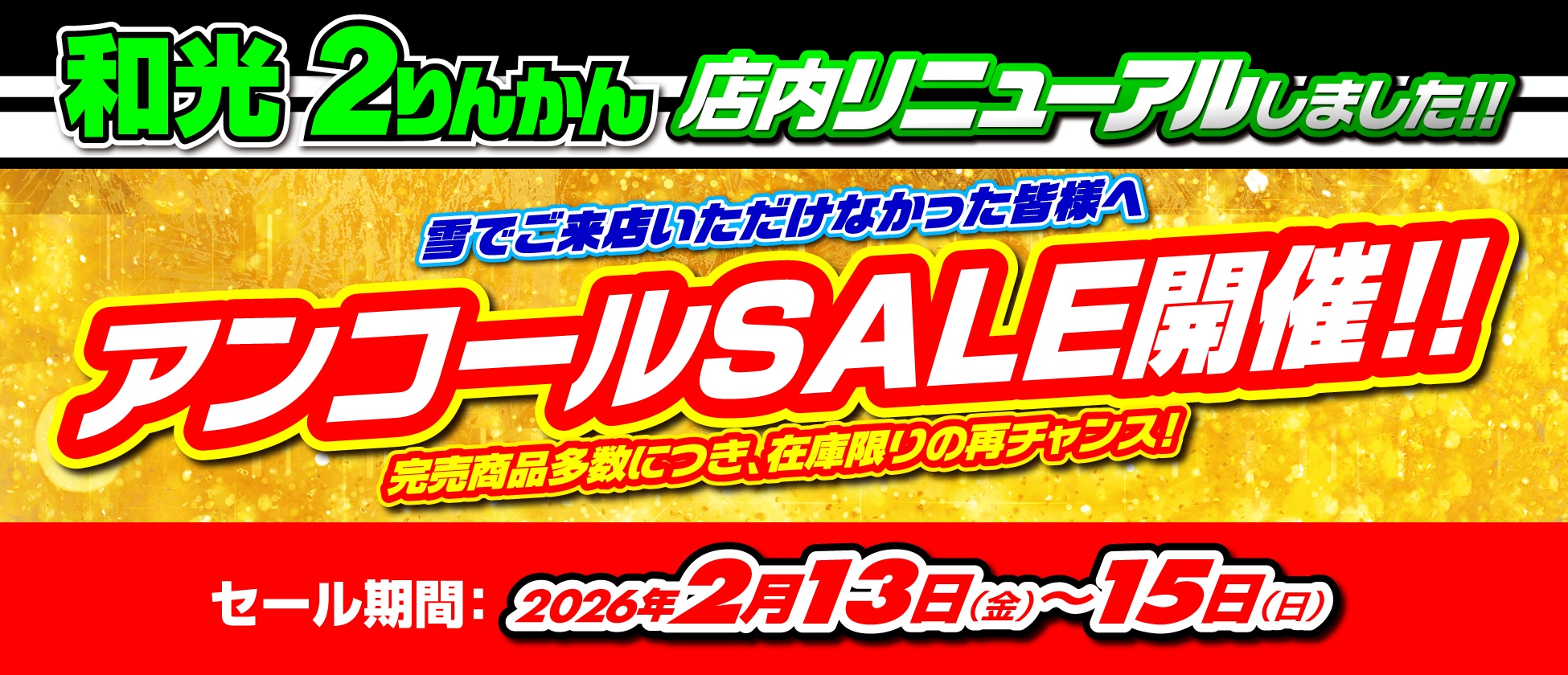 和光リニューアル アンコールSALE