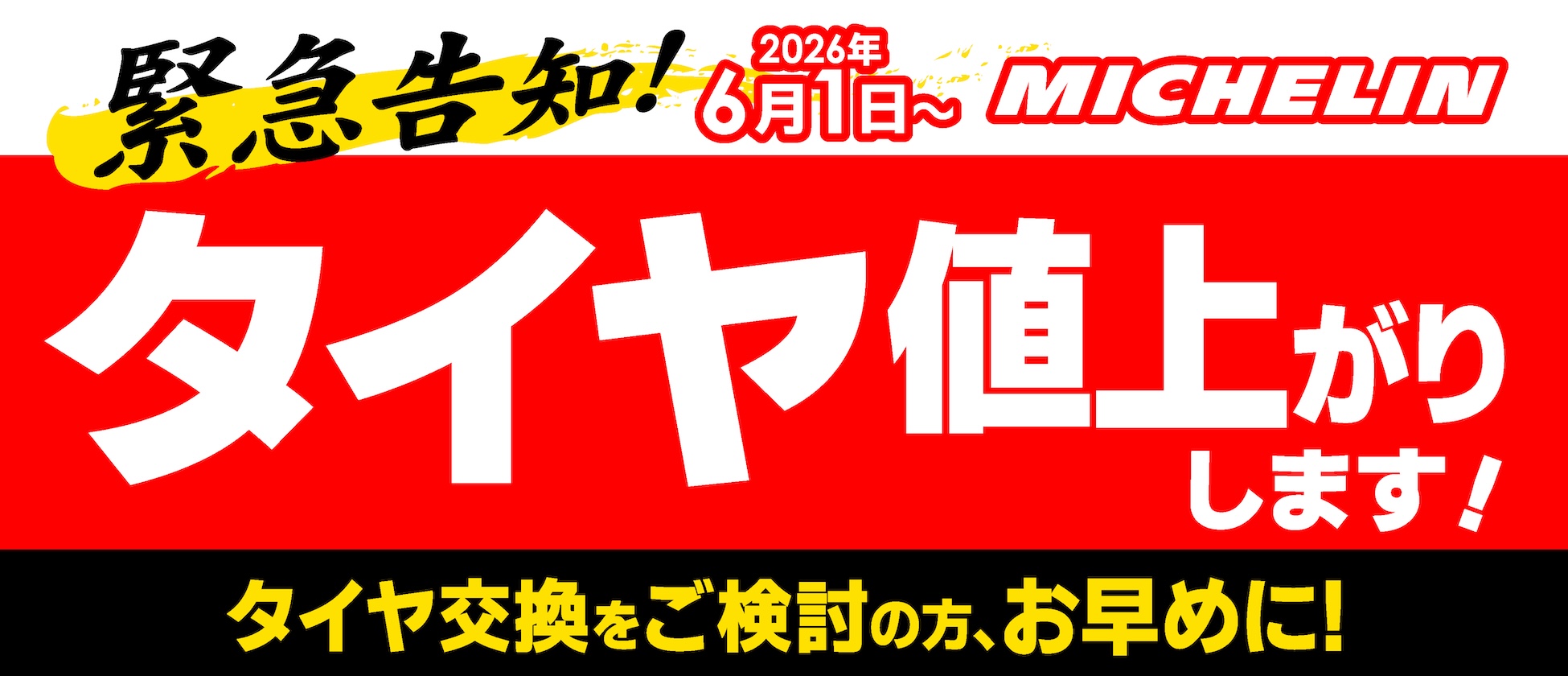 ミシュランタイヤ2026年6月より値上げとなります