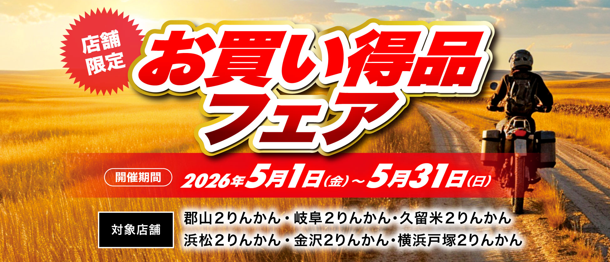 店舗限定お買い得品フェア開催（郡山２りんかん、岐阜２りんかん、久留米２りんかん、浜松２りんかん、横浜戸塚２りんかん、金沢２りんかん）