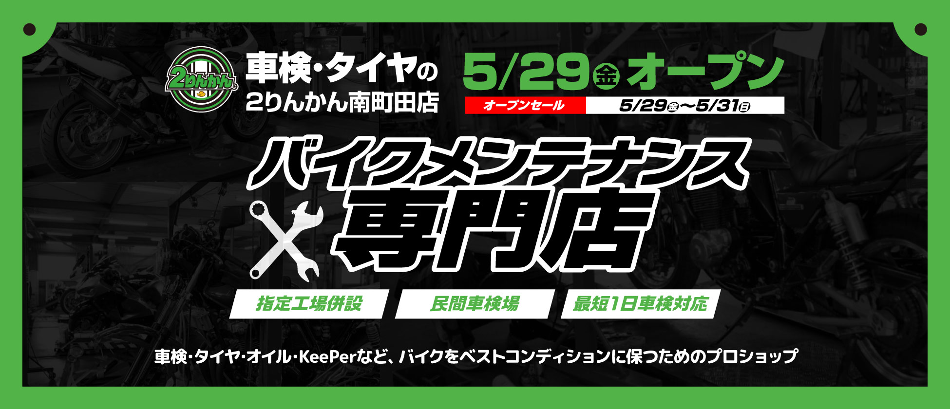 バイクメンテナンス専門店「車検･タイヤの２りんかん南町田店」5/29(金)オープン