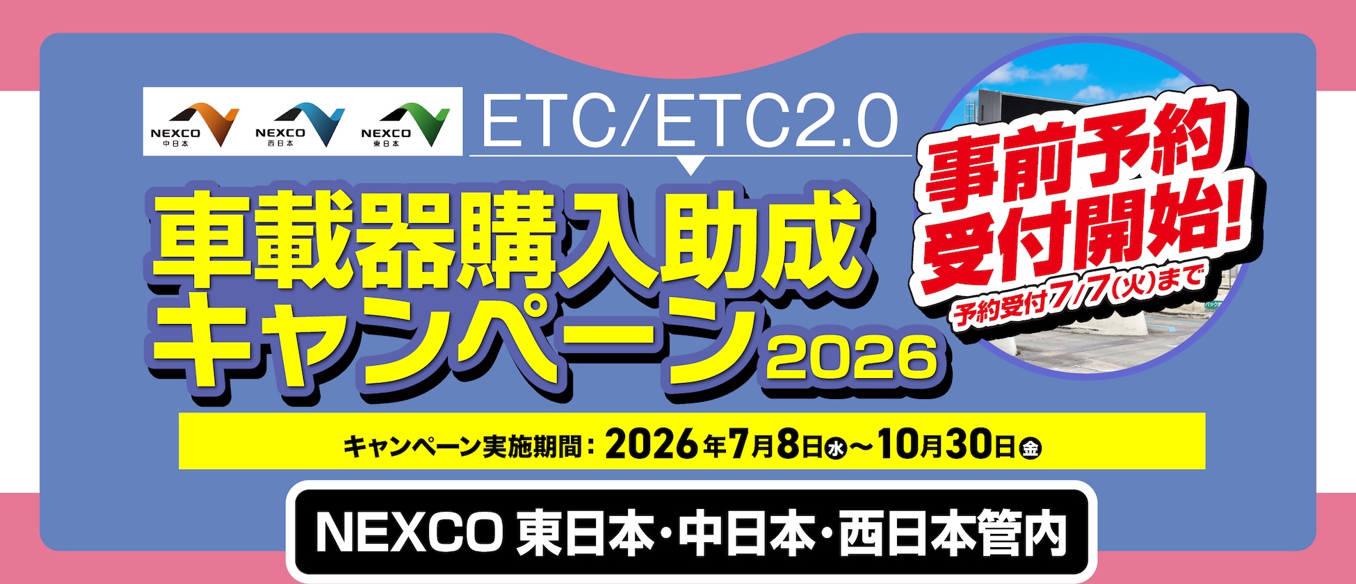 NEXCO東日本・中日本・西日本管内首都高ETC/ETC2.0 車載器購入助成キャンペーン7/8(水)開始!