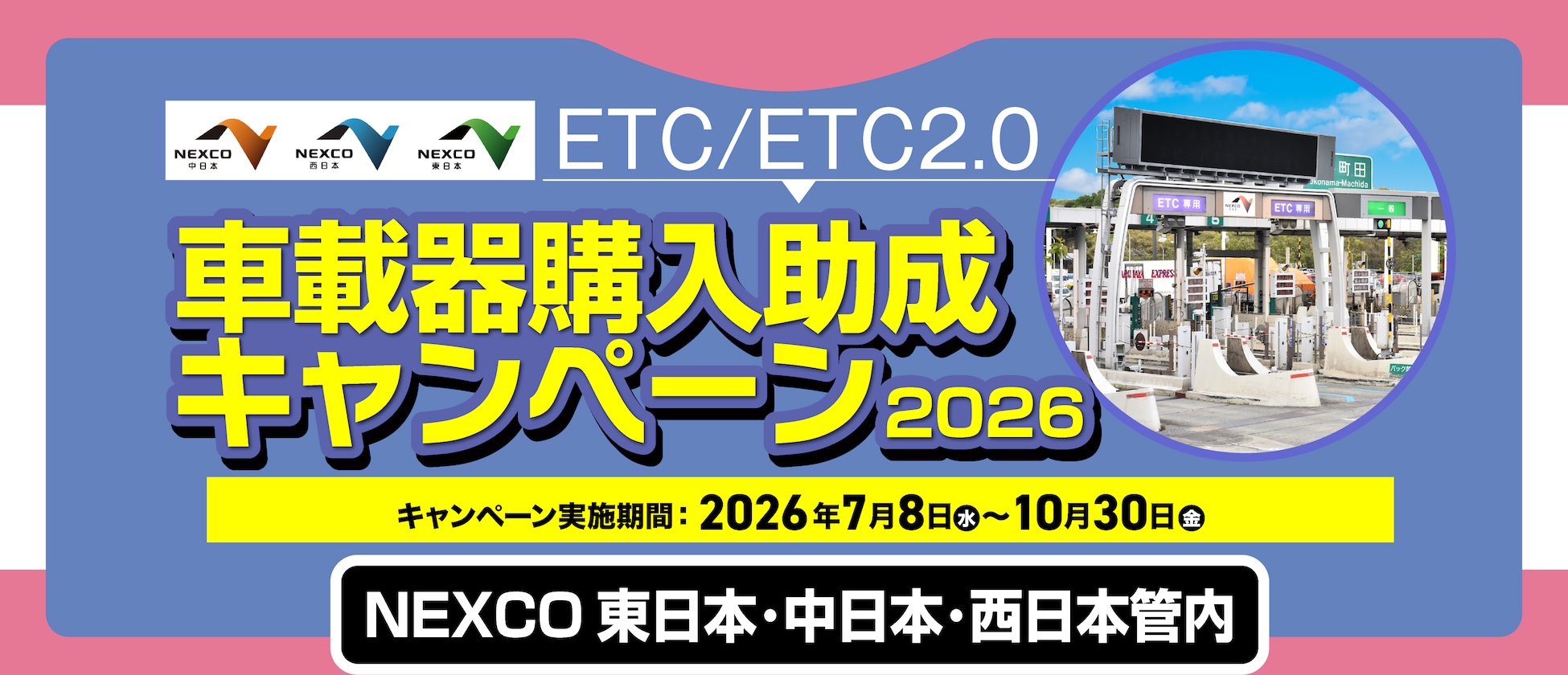 NEXCO東日本･中日本･西日本管内首都高ETC/ETC2.0 車載器購入助成キャンペーン7/8(水)開始！