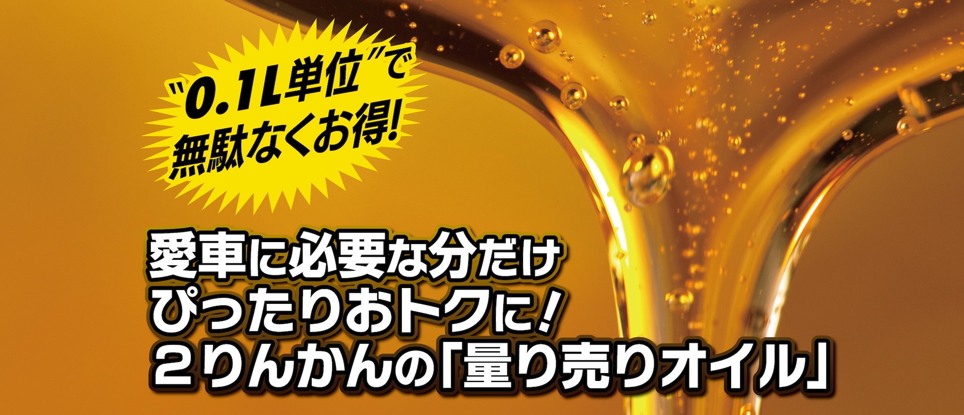量り売りオイル